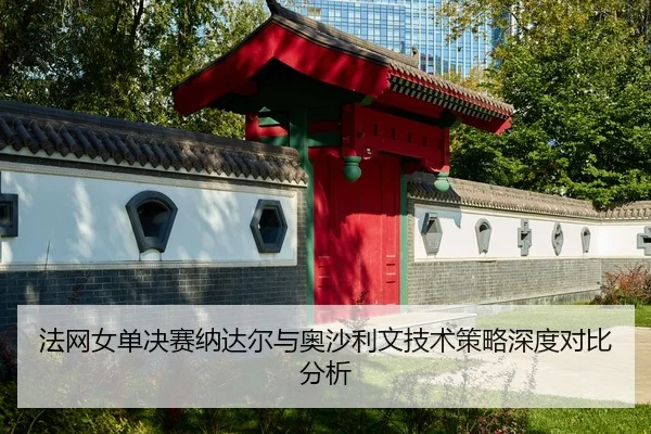 法网女单决赛纳达尔与奥沙利文技术策略深度对比分析 | KAIYUN